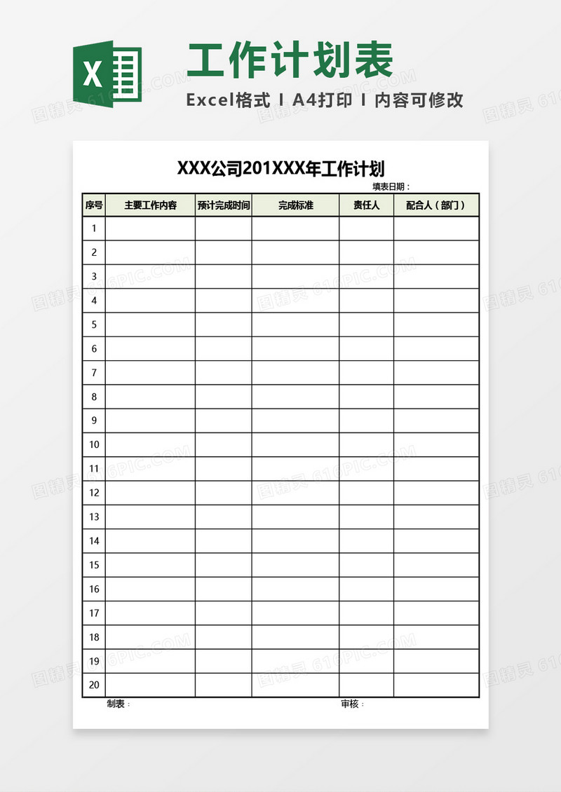 公司年度工作计划表通用Excel模板