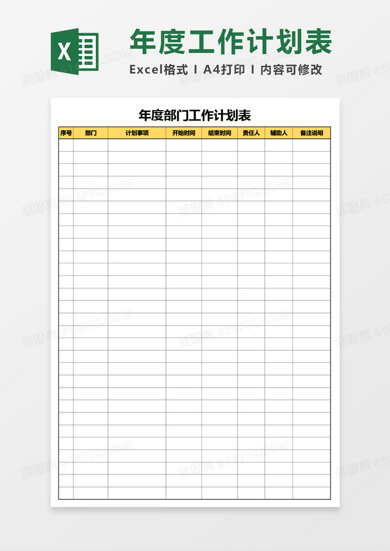 最新公司年度工作计划表Excel模板