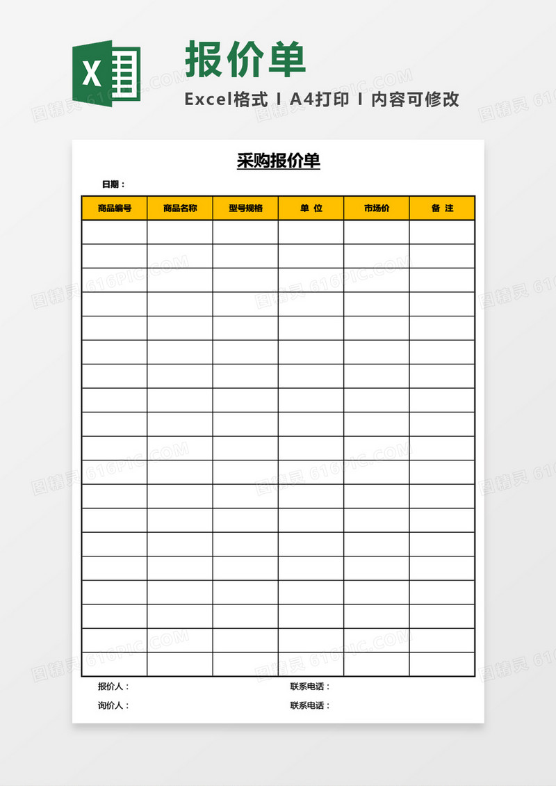 采购报价单Excel模板