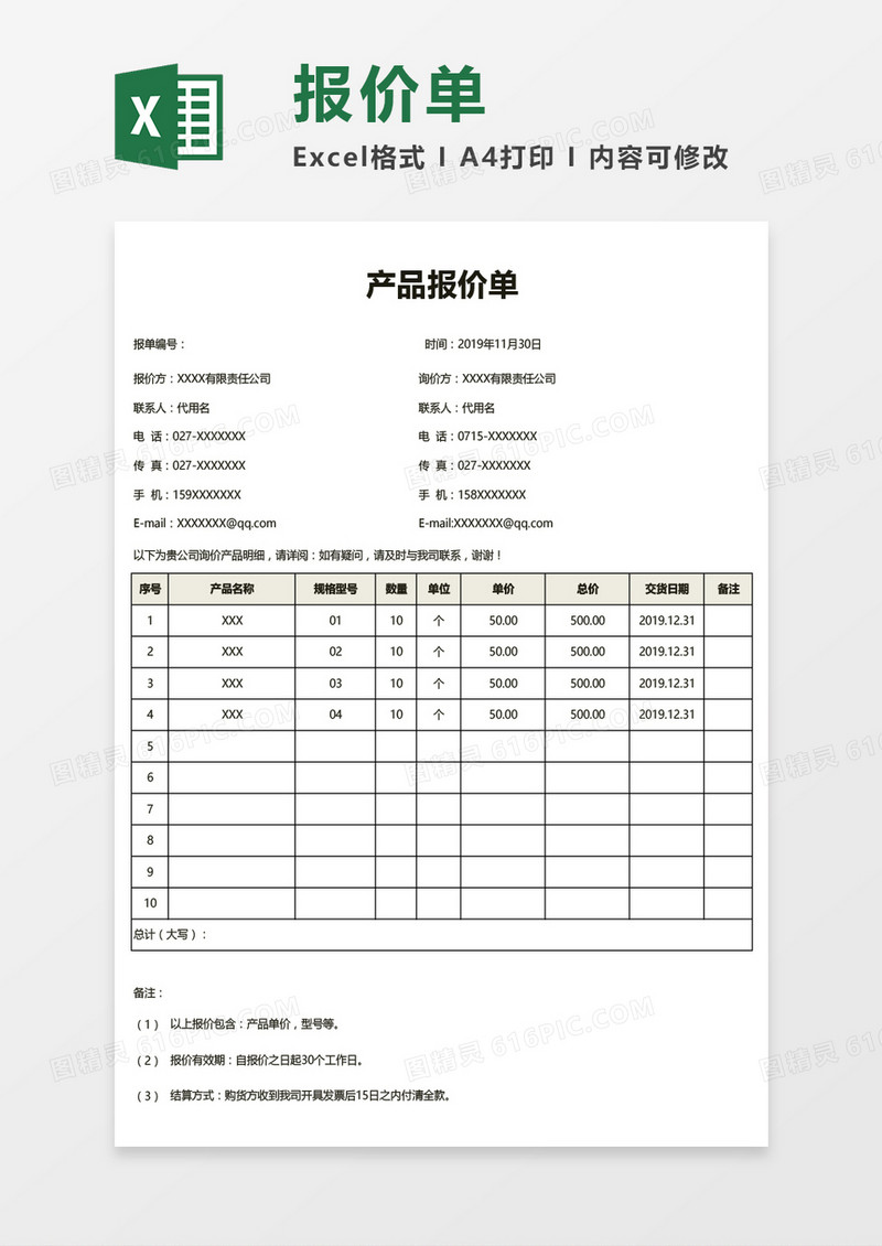 公司产品报价单通用Excel模板