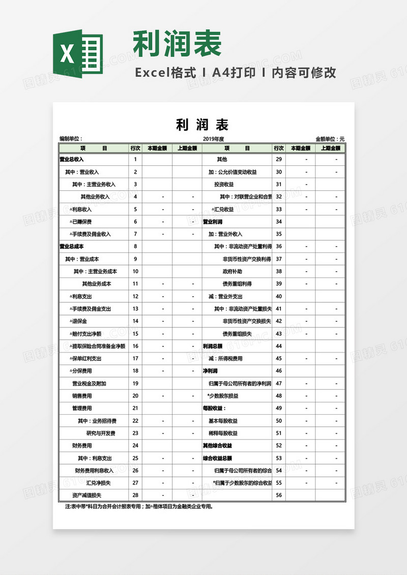 两栏式利润表Excel模板