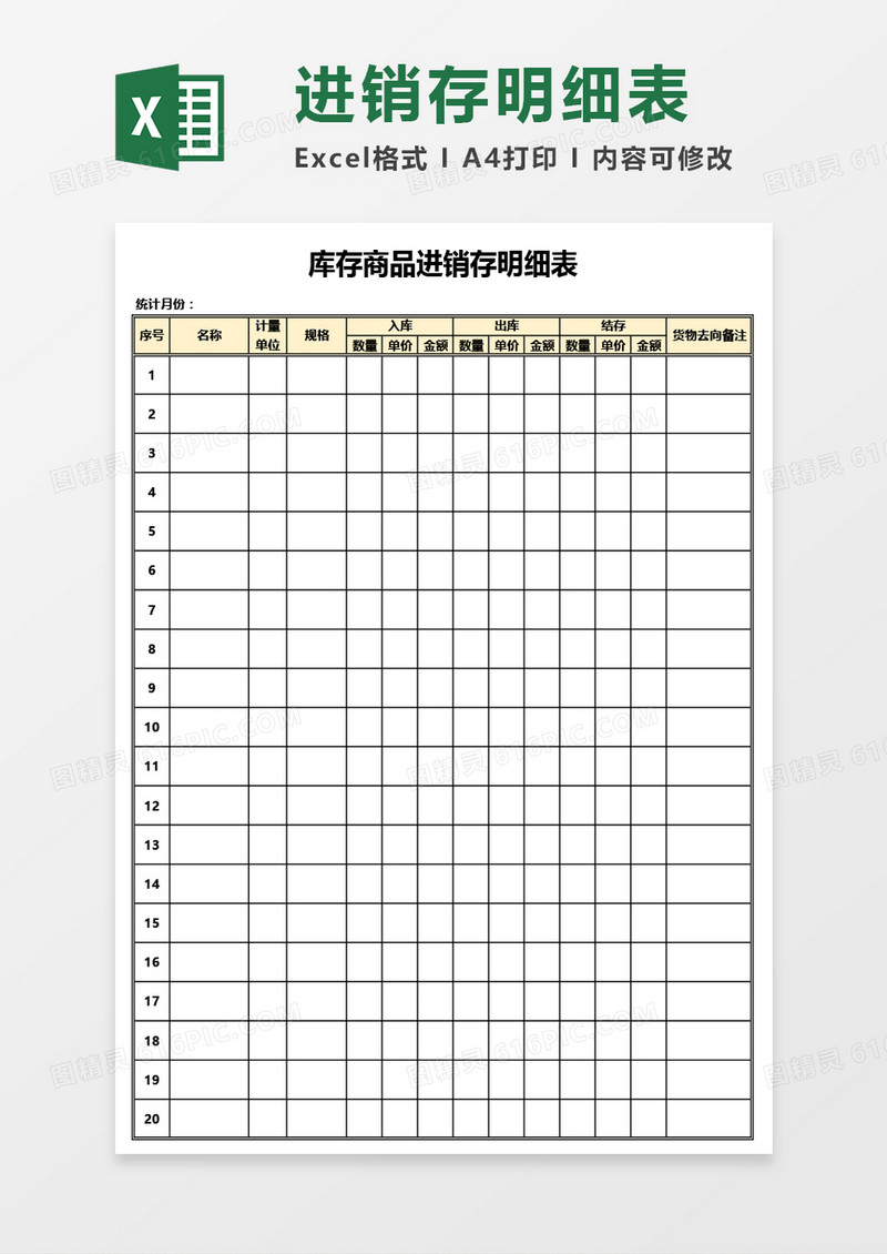 库存商品进销存明细表Excel模板