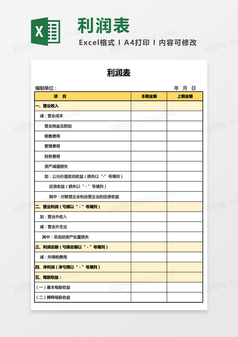 财务通用利润表Excel模板