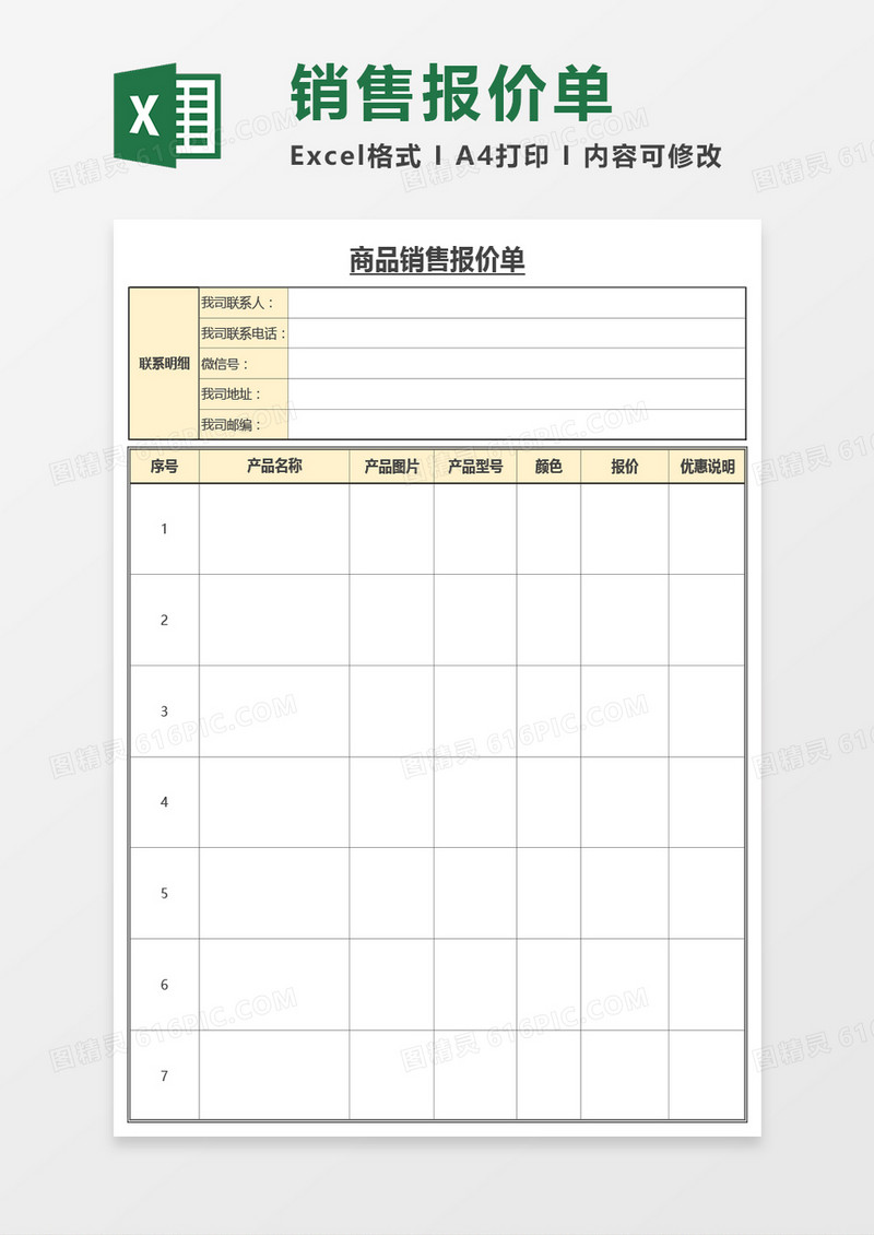 商品销售报价单（可加图片介绍）Excel模板