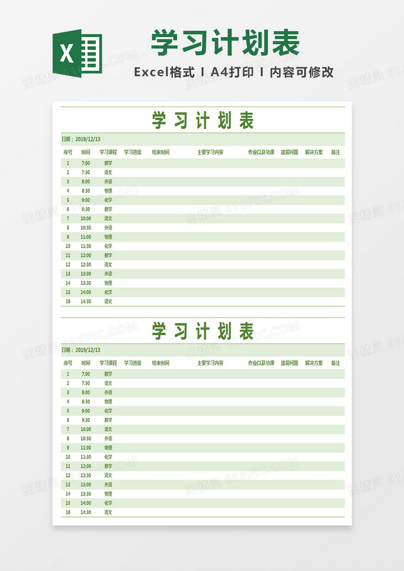 绿色清新学习计划表excel模版