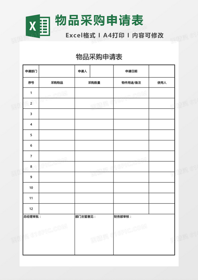物品采购申请表