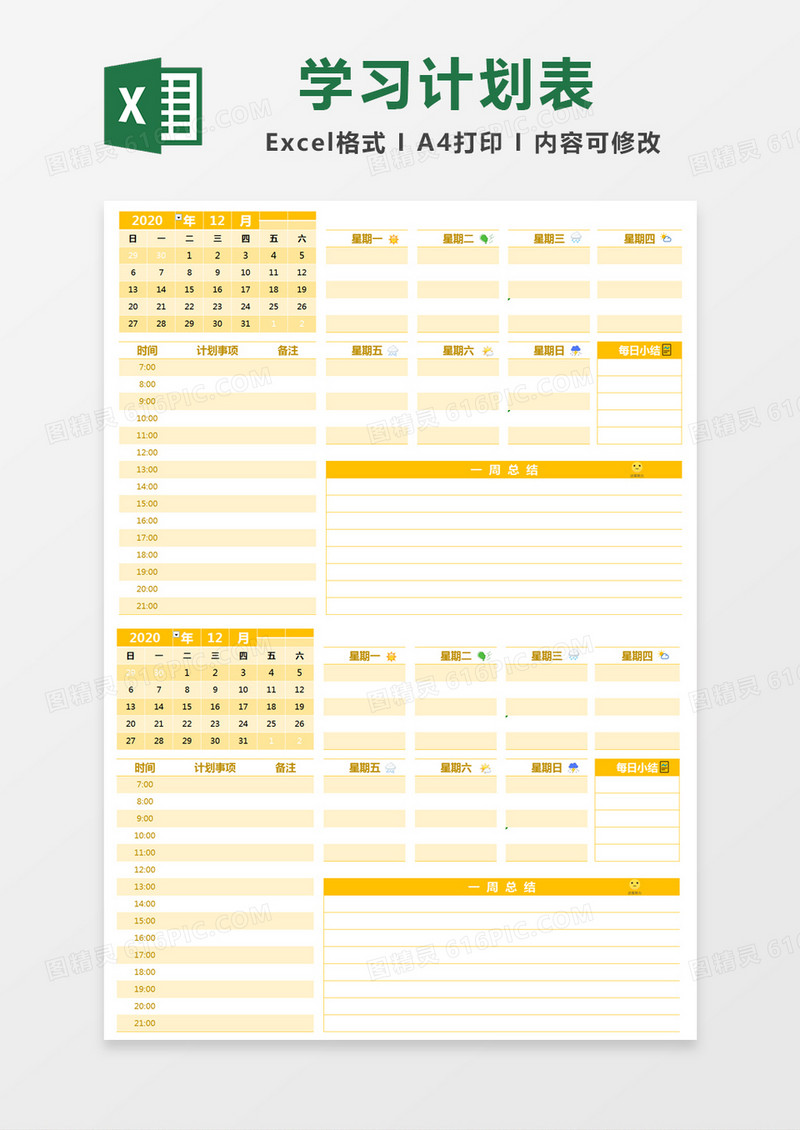 黄色温馨计划表excel模版