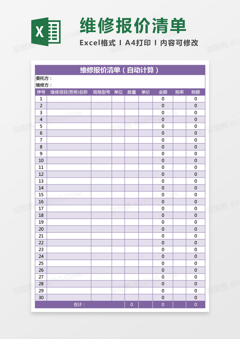 紫色维修报价清单excel模板