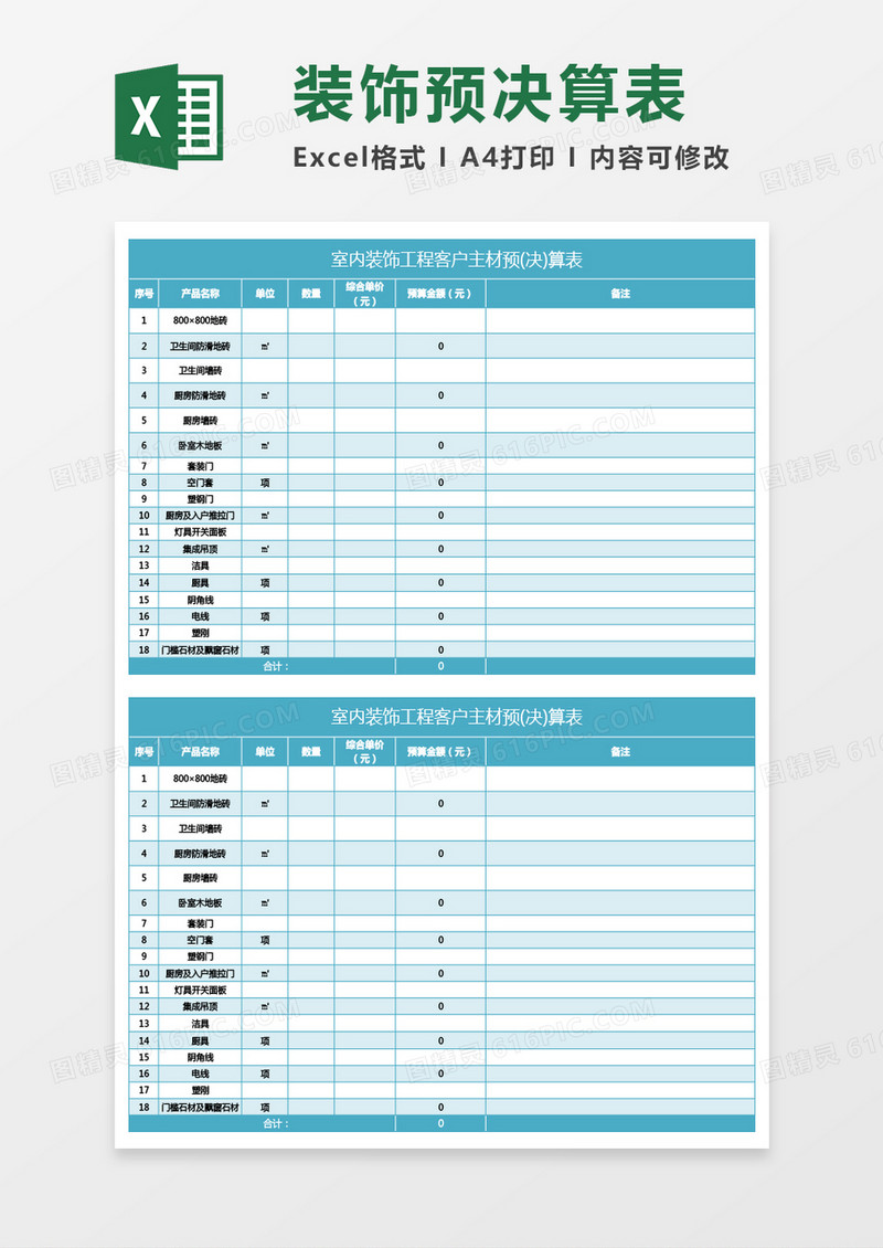 蓝绿色室内装饰工程客户主材预(决)算表excel模板