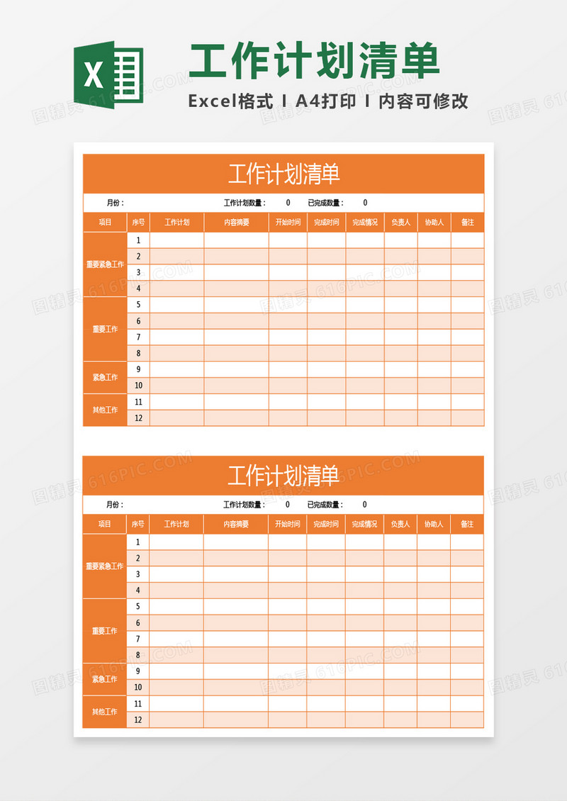 橙色工作计划清单excel模板