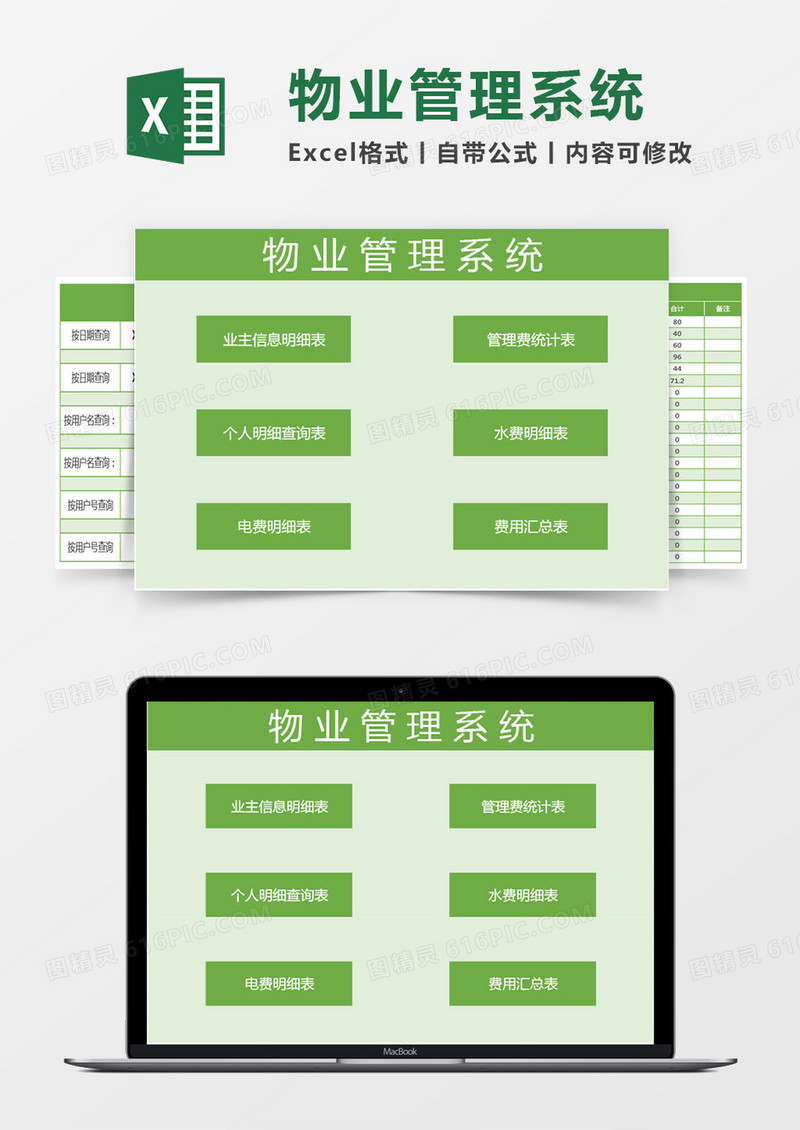 物业管理系统excel模板