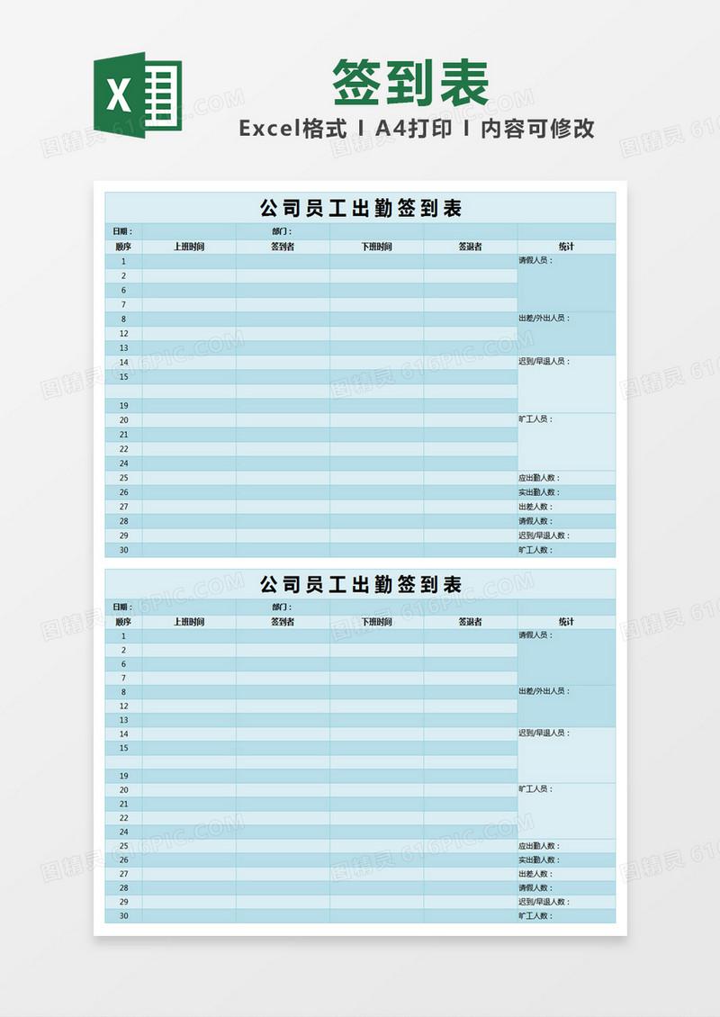 蓝色简约公司员工出勤签到表excel模版
