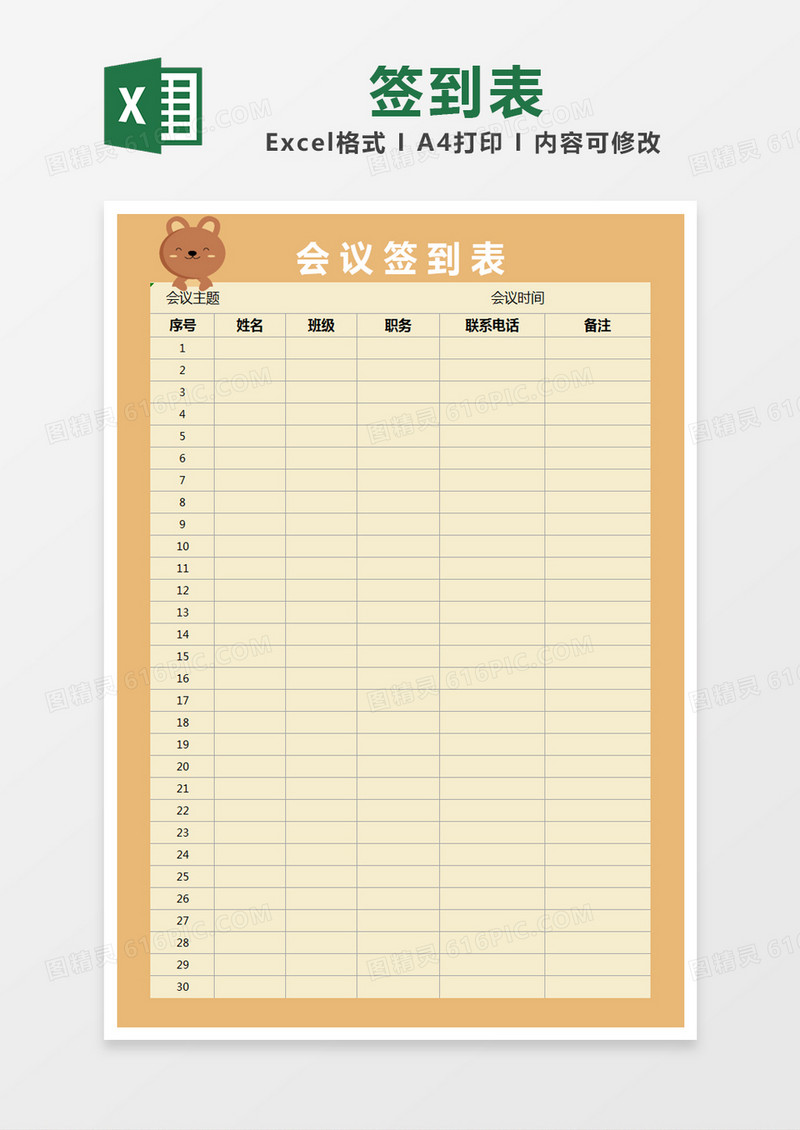 橙色温馨会议签到表excel模版