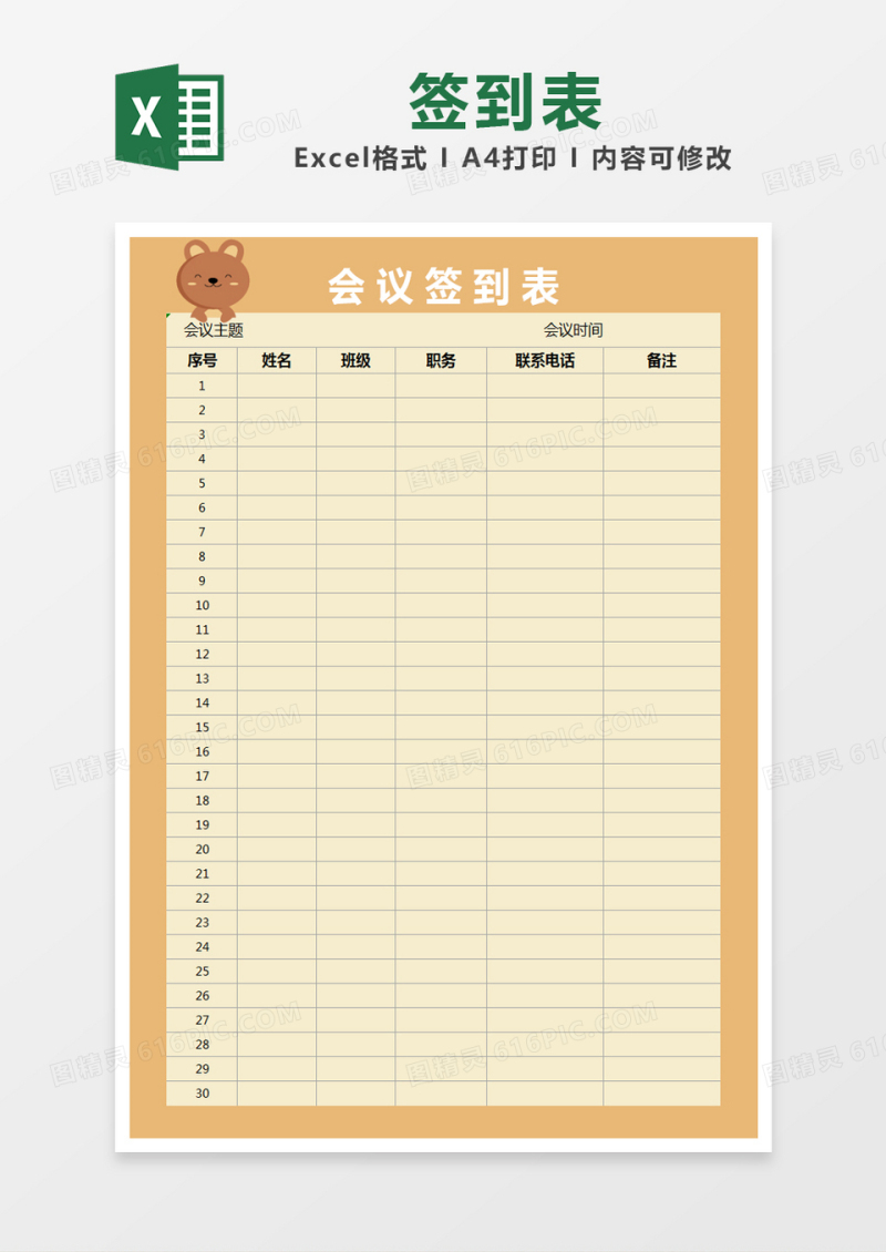 橙色温馨会议签到表excel模版