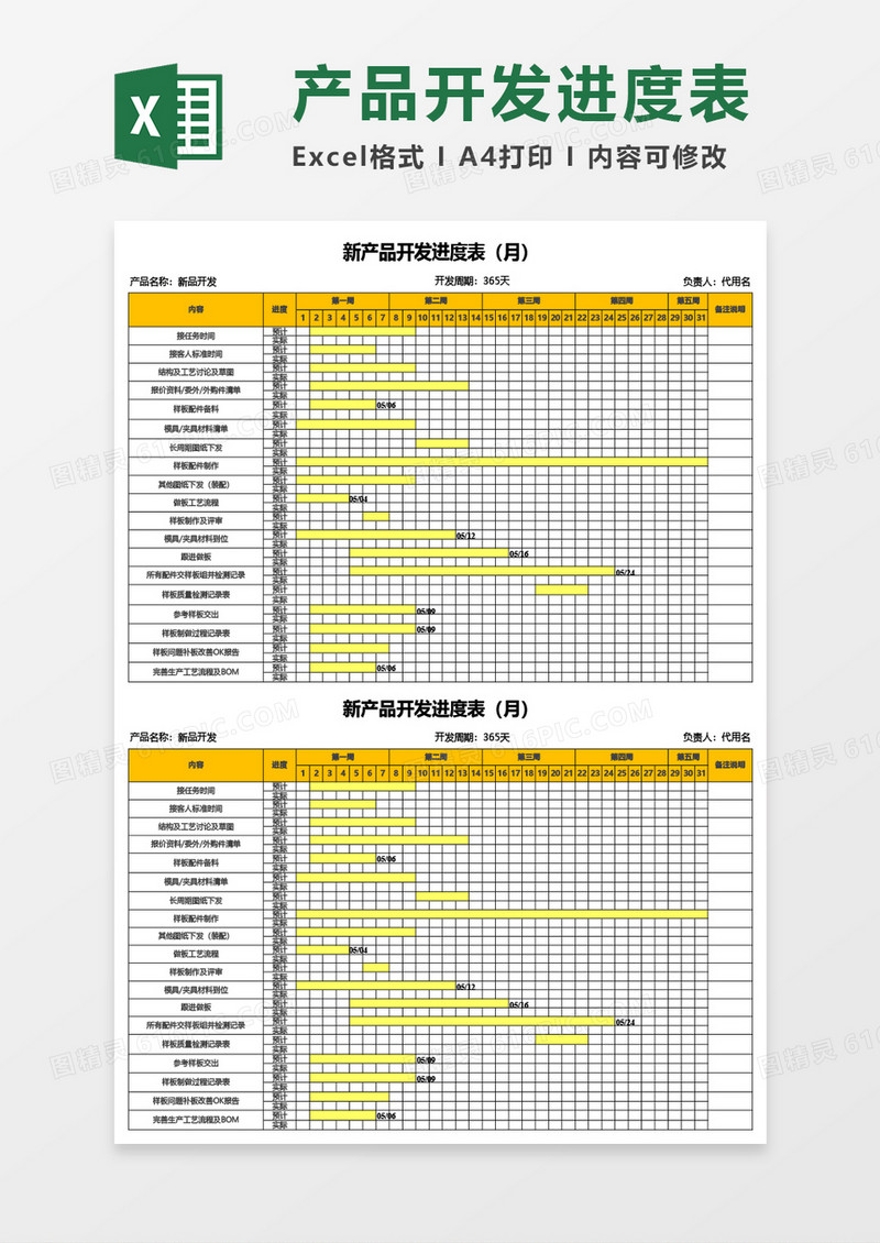 新产品开发进度表（月）Excel模板
