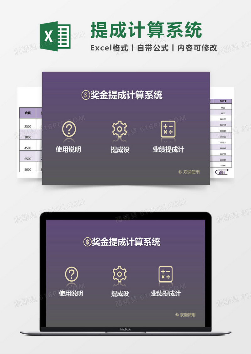 奖金提成计算系统Excel管理系统
