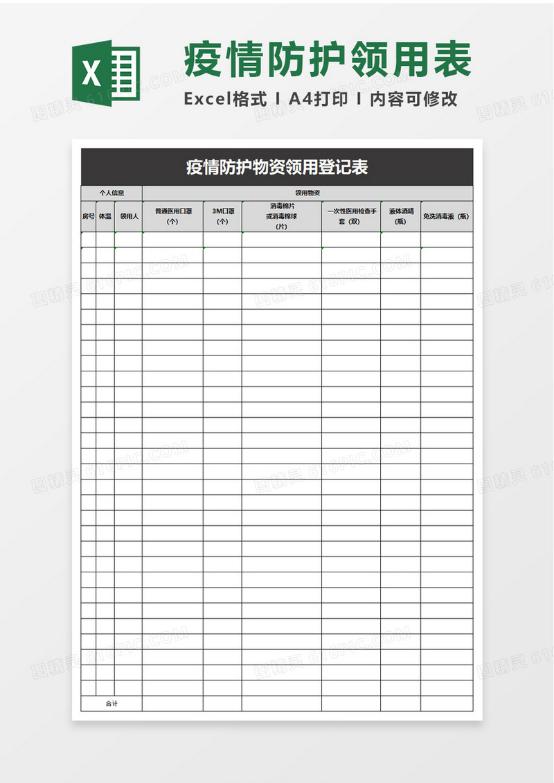 疫情防护物资领用登记表