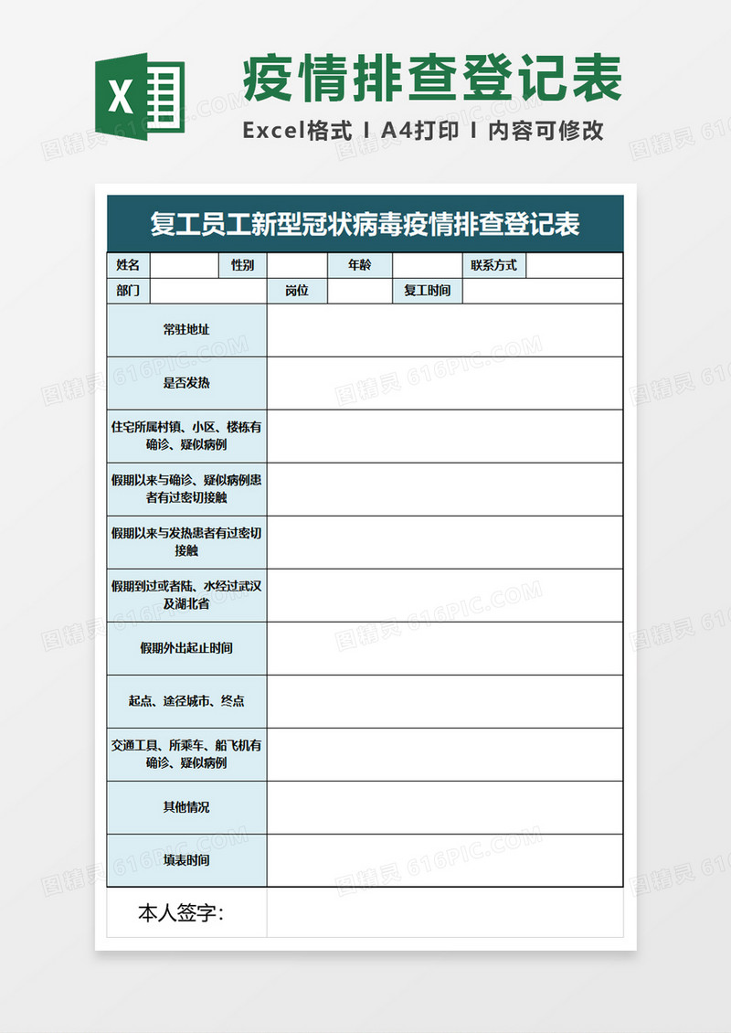 复工员工新型冠状病毒疫情排查登记表