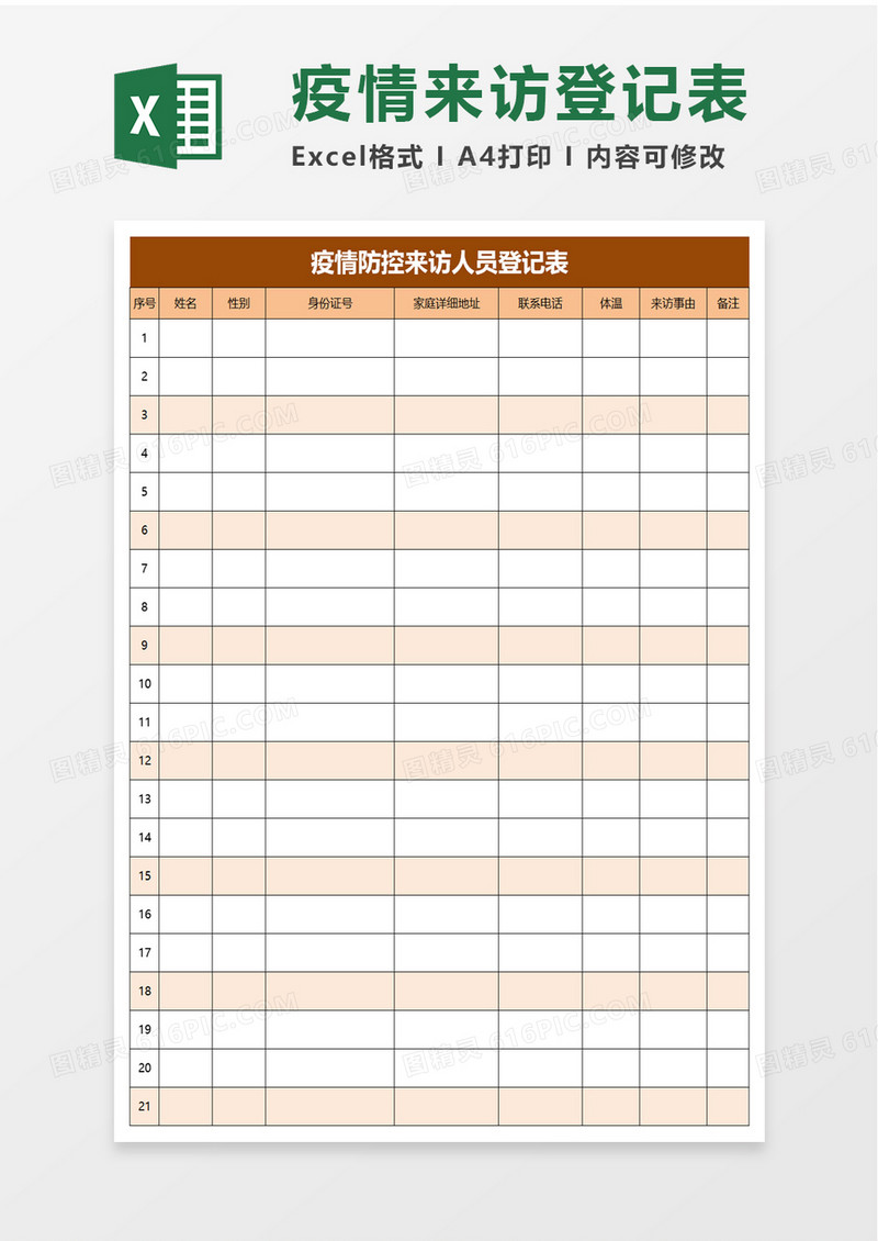 疫情防控来访人员登记表