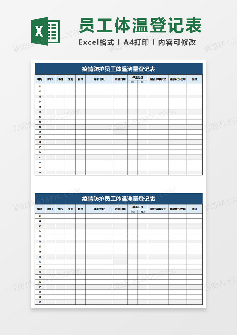 疫情防护员工体温测量登记表