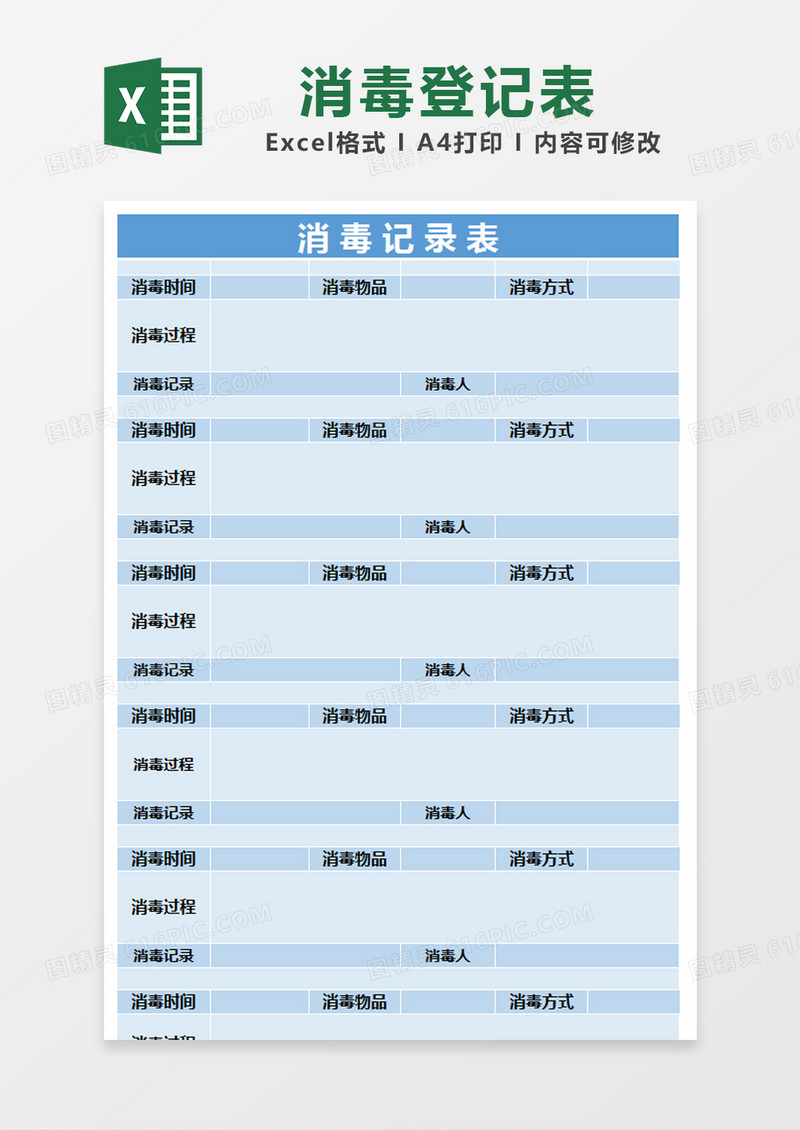 蓝色简约消毒记录表excel模版