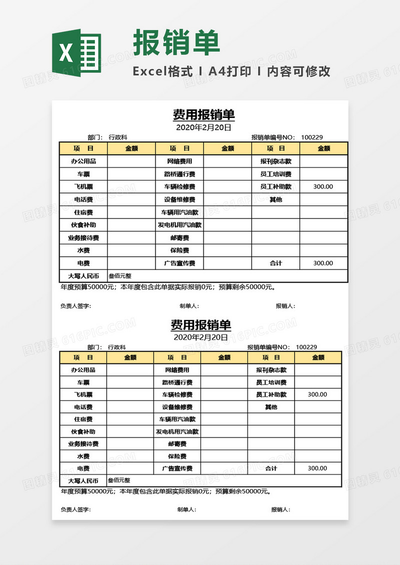 费用报销单通用Excel模板