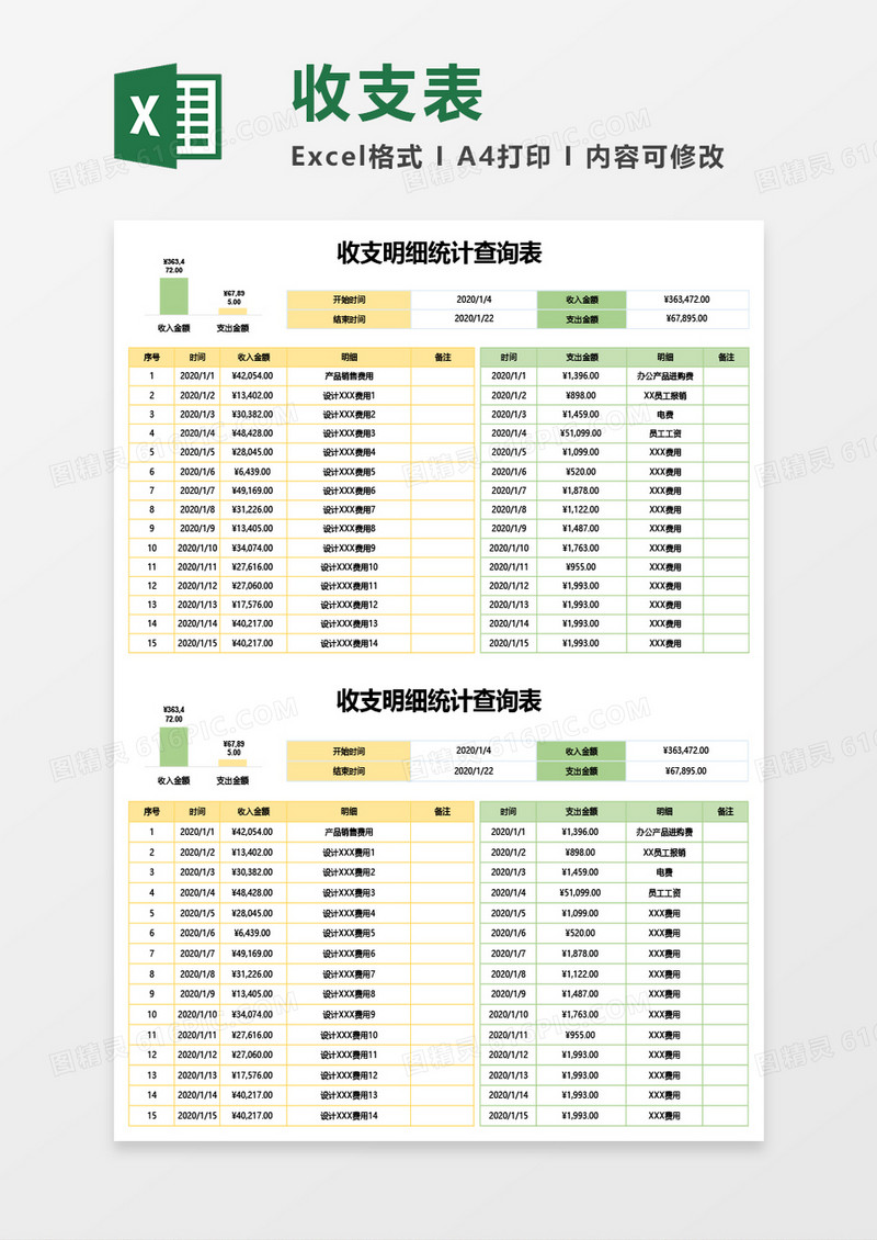 收支明细统计查询表Excel模板