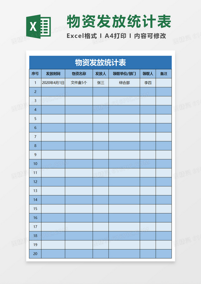 物资发放统计表excel模板