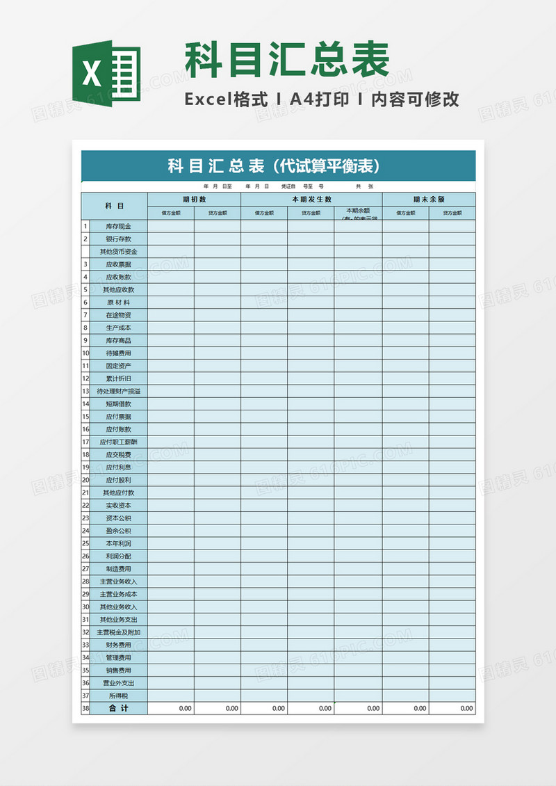 科目汇总表excel模板