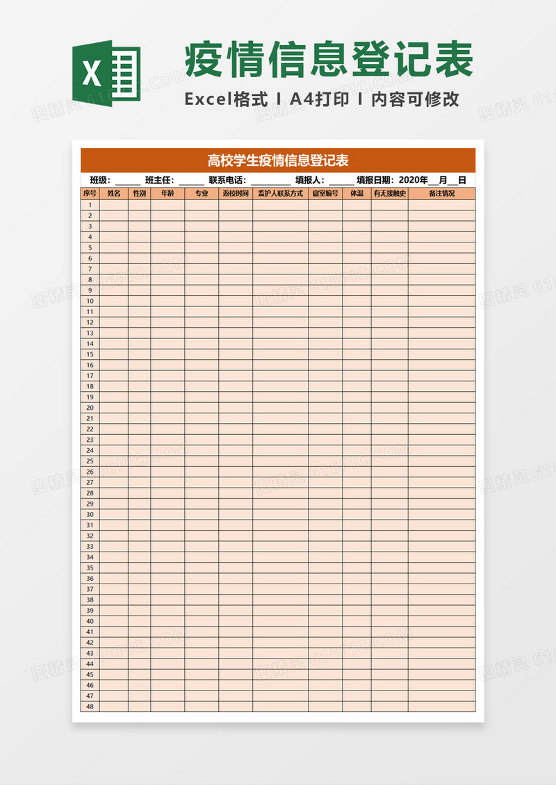 高校学生疫情信息登记表excel模板