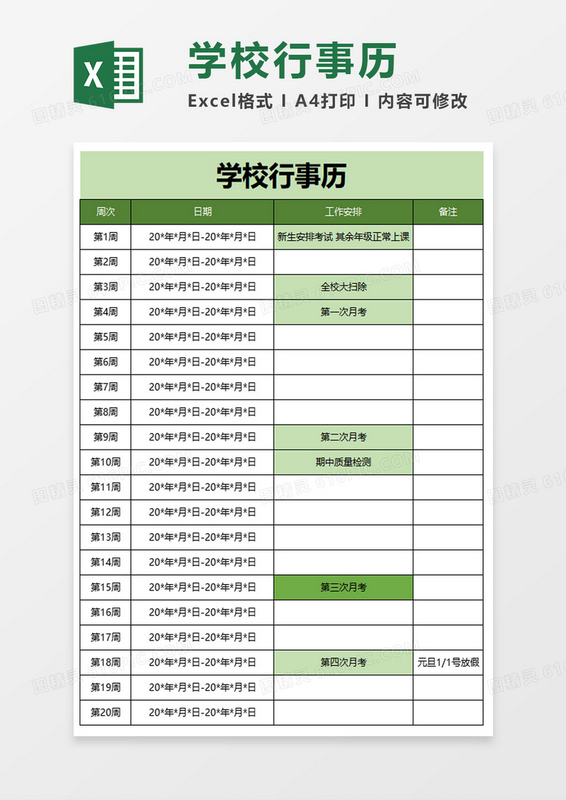 学校行事历excel模板