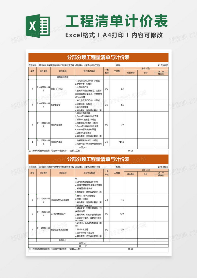 分部分项工程量清单与计价表excel模板