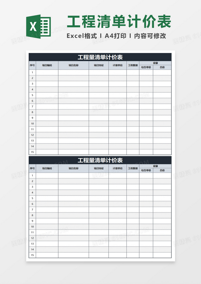 工程量清单计价表excel模板