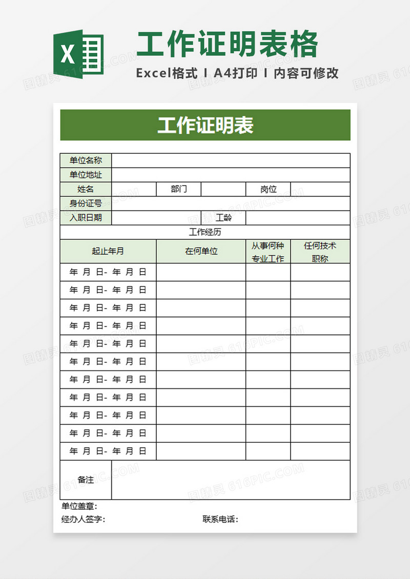 绿色工作证明表excel模板