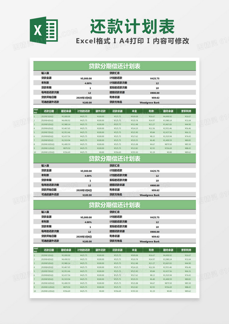 绿色简约贷款分期偿还计划表excel模版