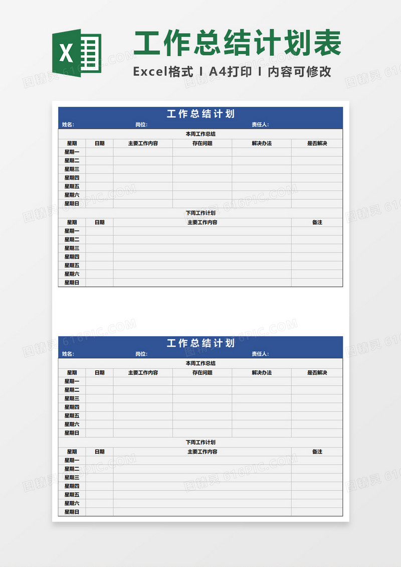 工作总结计划excel模板