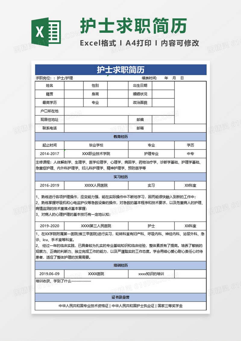 蓝色实用护士求职简历excel模板