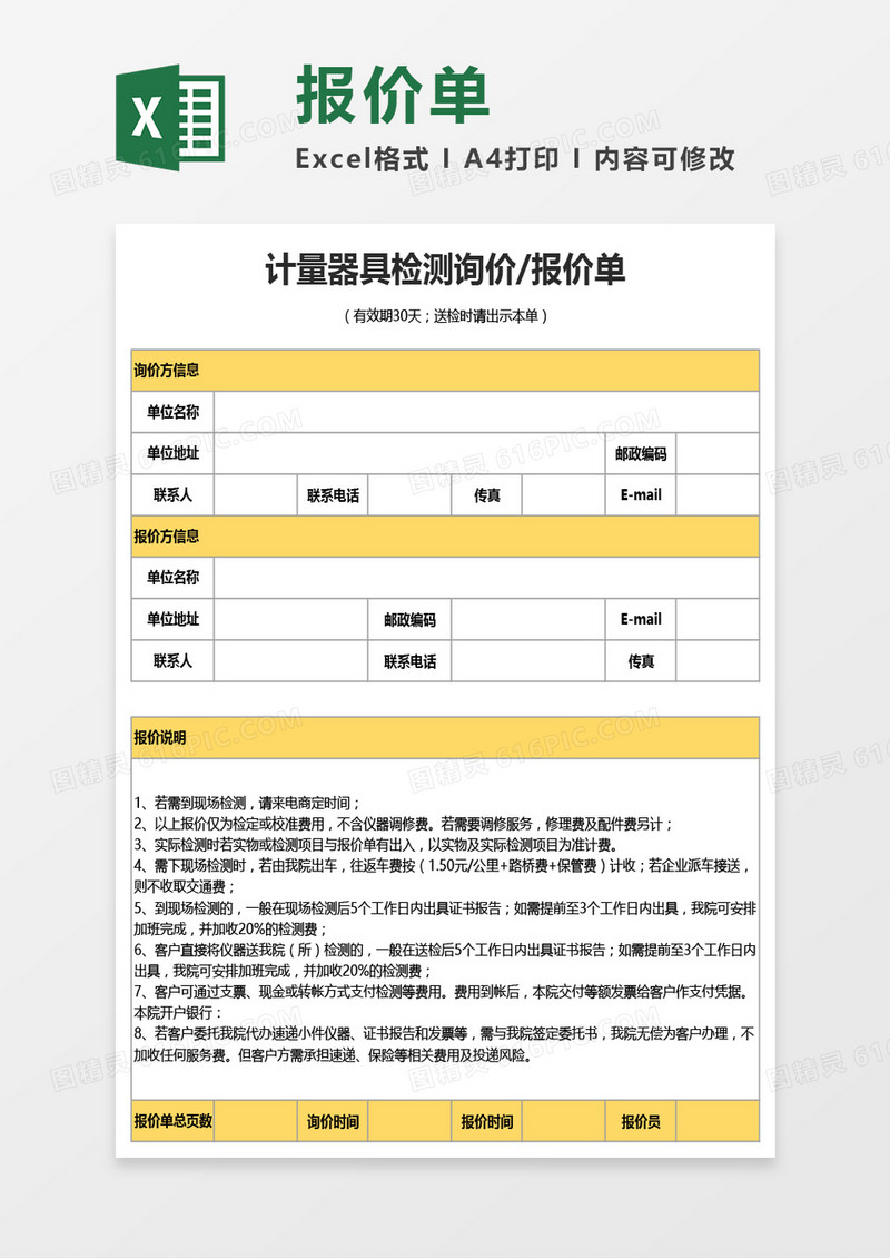 计量器具检测询价报价单Excel模板