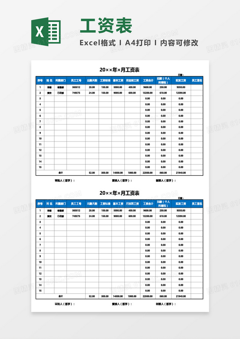 通用公司员工月度工资表Excel模板