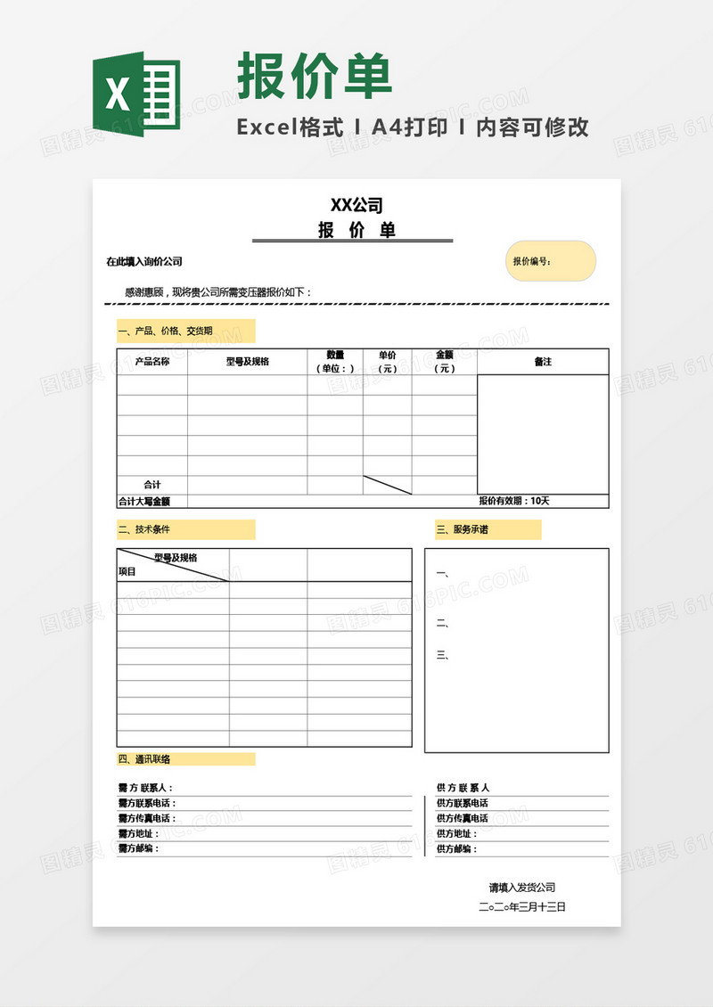 公司报价单通用Excel模板