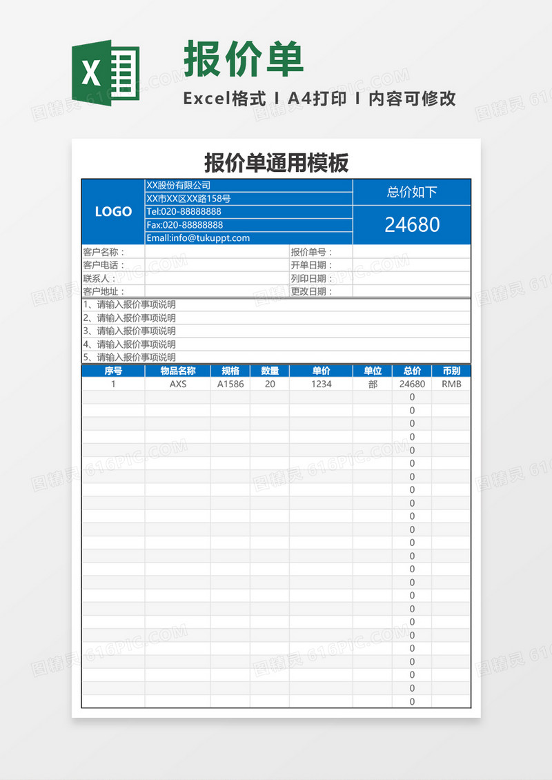 实用简洁报价单通用Excel模板