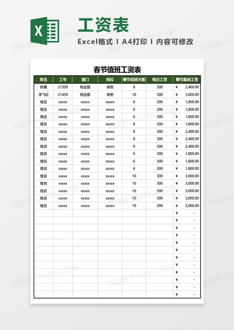 春节值班工资表Excel模板