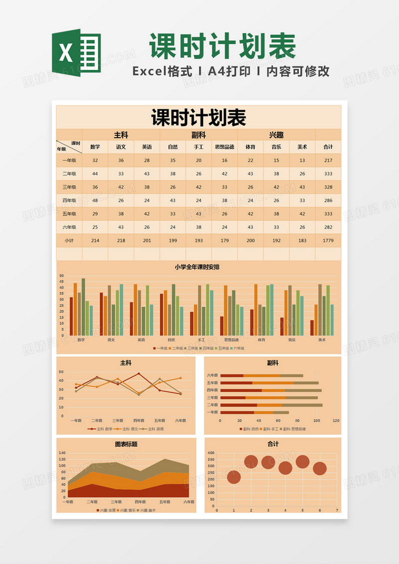 橙色简约课时计划表excel模版