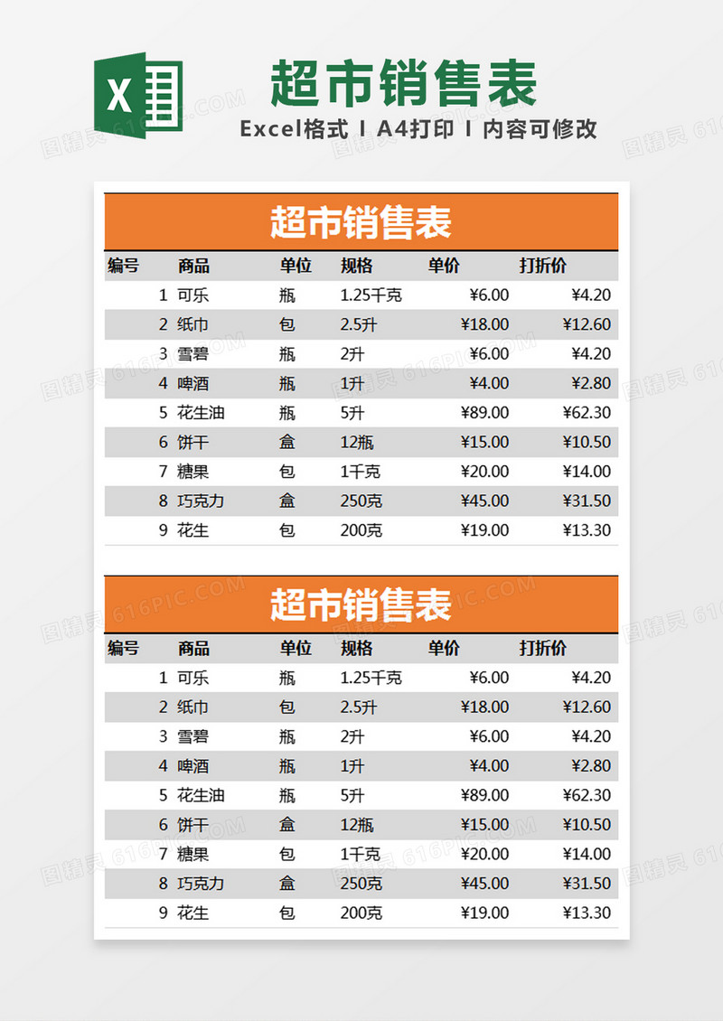 橙色简约超市销售表excel模版