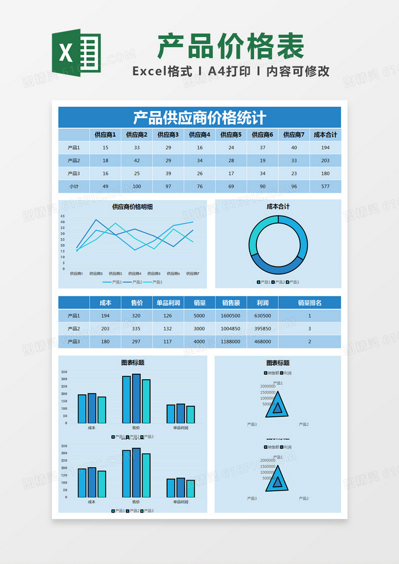 蓝色简约产品供应商价格统计价格表excel模版