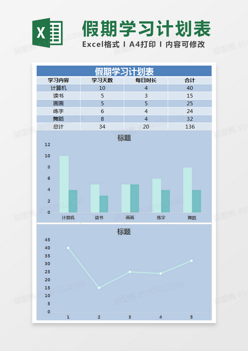  蓝色 简约假期学习计划表excel模版 