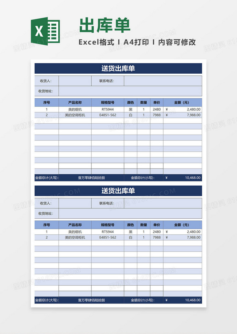 送货出库单excel模板