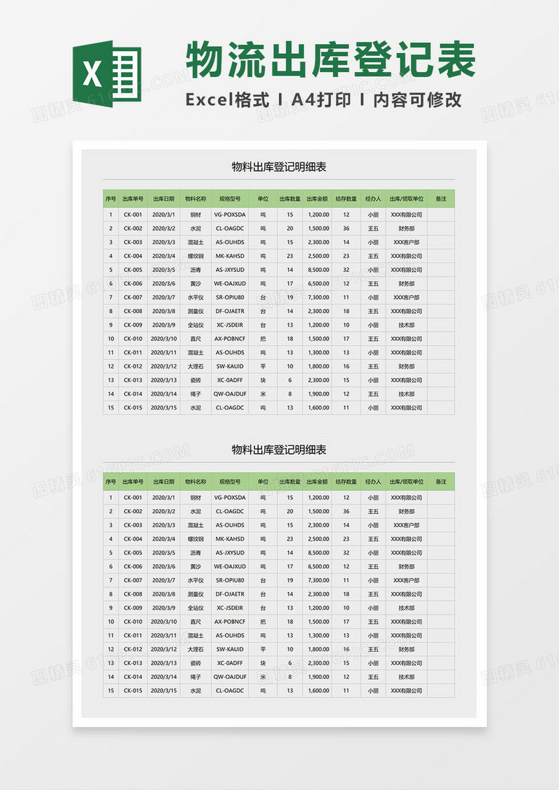 物料出库登记明细表excel模板