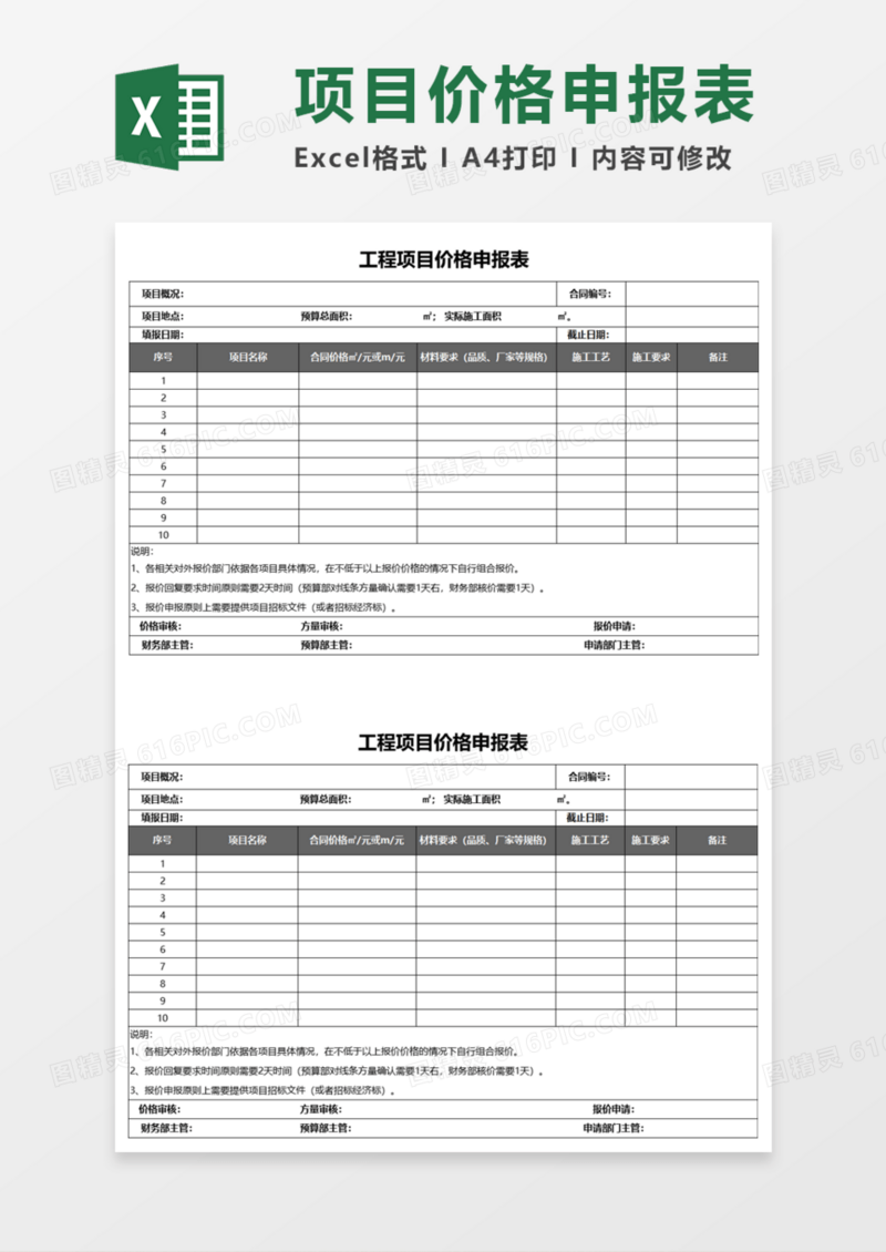 工程项目价格申报表execl模板