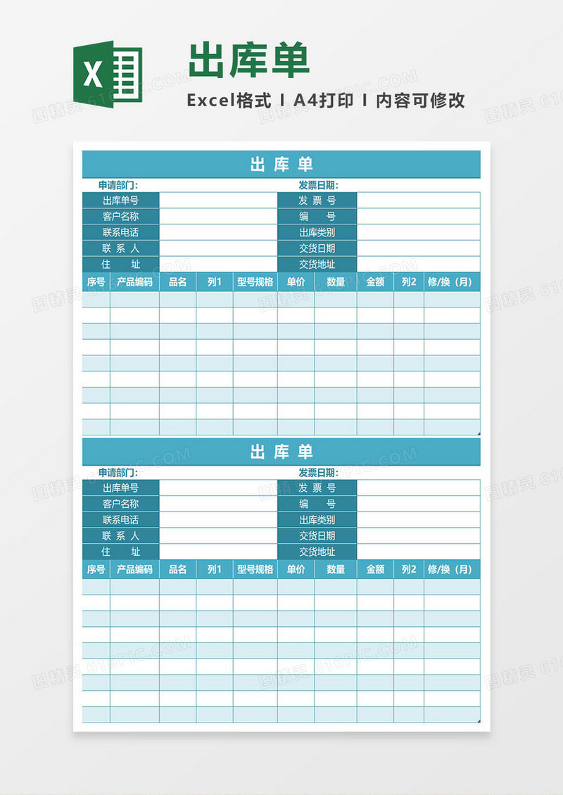 墨绿色出库单excel模板